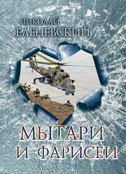 Книга "Мытари и фарисеи" – Николай Еленевский, 2016