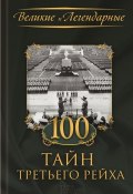 Книга "100 тайн Третьего рейха" (Коллектив авторов, 2014)