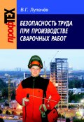 Книга "Безопасность труда при производстве сварочных работ" (Вячеслав Лупачев, 2008)