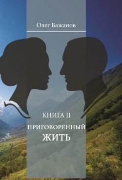 Книга "Приговоренный жить" – Олег Бажанов, 2016