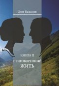 Книга "Приговоренный жить" (Олег Бажанов, 2016)