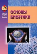 Основы биоэтики (Коллектив авторов, 2009)
