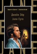 Джейн Эйр / Jane Eyre (Шарлотта Бронте, 1847)