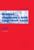 История государства и права зарубежных стран. Учебник (Андрей Косарев, 2007)