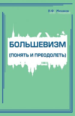 Книга "Большевизм (понять и преодолеть)" – Владимир Мешков, 2015