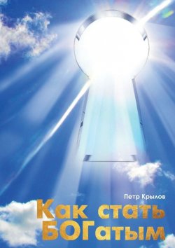 Книга "Как стать БОГатым" – Пётр Крылов
