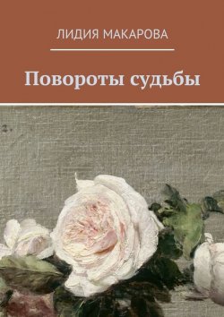 Книга "Повороты судьбы" – Лидия Макарова