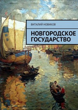 Книга "Новгородское государство" – Виталий Новиков