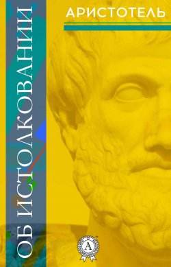 Книга "Об истолковании" – Аристотель