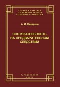 Книга "Состязательность на предварительном следствии" (Андрей Макаркин, 2004)