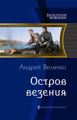 Книга "Остров везения" {Кавказский принц} – Андрей Величко, 2016