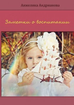 Книга "Заметки о воспитании" – Анжелика Андрианова