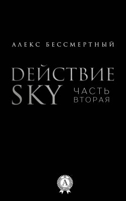 Книга "Действие SKY. Часть вторая" – Алекс Бессмертный