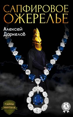 Книга "Сапфировое ожерелье" {Тайны Миртала} – Алексей Даркелов