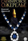 Сапфировое ожерелье (Алексей Даркелов)