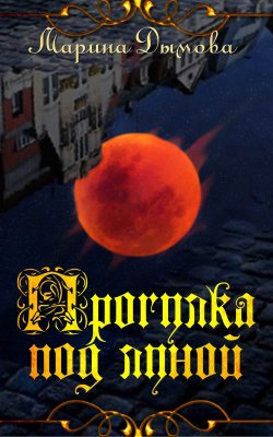 Книга "Прогулка под луной" – Марина Дымова