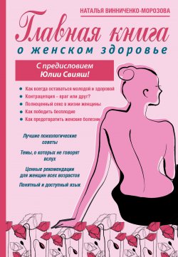 Книга "Главная книга о женском здоровье" – Наталья Винниченко-Морозова, 2016