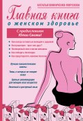 Главная книга о женском здоровье (Наталья Винниченко-Морозова, 2016)