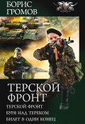 Книга "Терской фронт (сборник)" (Борис Громов, 2011)