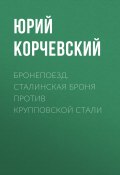Книга "Бронепоезд. Сталинская броня против крупповской стали" (Юрий Корчевский, 2015)