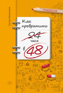Книга "Как превратить 24 часа в 48" – Руслан Исмагилов, 2016