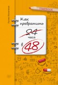 Как превратить 24 часа в 48 (Руслан Исмагилов, 2016)