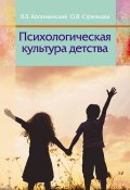 Психологическая культура детства (Коломинский Яков, Ольга Стрелкова, 2013)
