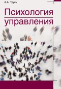 Психология управления (Александр Трусь, 2014)