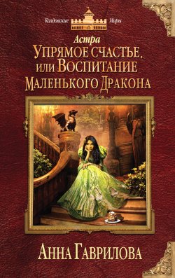 Книга "Астра. Упрямое счастье, или Воспитание маленького дракона" {Астра} – Анна Гаврилова, 2016