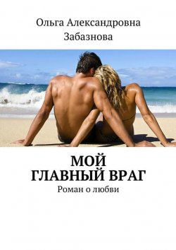 Книга "Мой главный враг. Роман о любви" – Ольга Шпилева