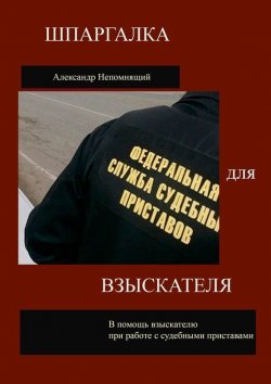 Книга "Шпаргалка для взыскателя" – Александр Непомнящий, Василий Медведев