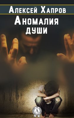 Книга "Аномалия души" – Алексей Хапров