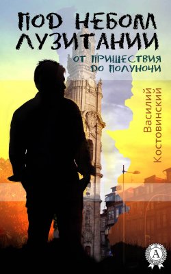 Книга "Под небом Лузитании. От пришествия до полуночи" – Василий Костовинский