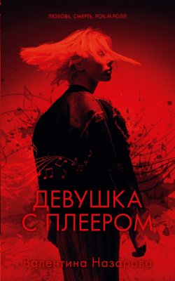 Книга "Девушка с плеером" {Trendbooks thriller} – Валентина Назарова, 2019