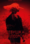 Книга "Девушка с плеером" (Валентина Назарова, 2019)