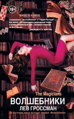 Книга "Волшебники" {Волшебники. The Magicians} – Лев Гроссман, 2009