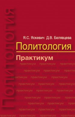 Книга "Политология. Практикум" – Ядвига Яскевич, Дина Белявцева, 2015