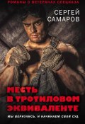 Книга "Месть в тротиловом эквиваленте" (Сергей Самаров, 2016)