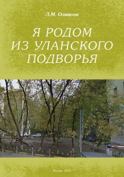 Книга "Я родом из Уланского подворья" – Леонид Оливсон, 2016