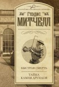 Книга "Быстрая смерть. Тайна Камня друидов (сборник)" (Глэдис Митчелл, 1929)
