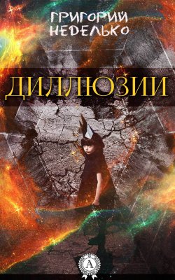 Книга "Диллюзии" – Григорий Неделько