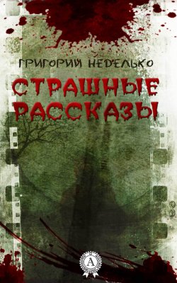 Книга "Страшные рассказы" – Григорий Неделько