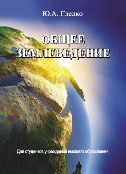 Книга "Общее землеведение" – Юлия Гледко, 2015