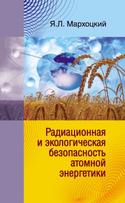 Книга "Радиационная и экологическая безопасность атомной энергетики" – Ян Мархоцкий, 2009