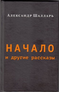 Книга "Начало и другие рассказы" – Александр Шалларь, 2016