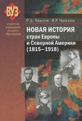 Новая история стран Европы и Северной Америки (1815-1918) (Ирина Чикалова, Ромуальд Чикалов, 2013)