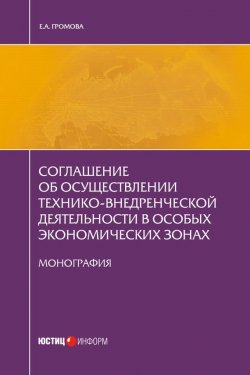 Книга "Соглашение об осуществлении технико-внедренческой деятельности в особых экономических зонах" – Елизавета Громова, 2016
