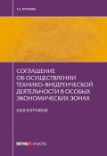 Соглашение об осуществлении технико-внедренческой деятельности в особых экономических зонах (Громова Елизавета, 2016)