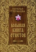 Большая книга ответов (Наталья Степанова, 2015)