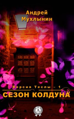Книга "Сезон Колдуна" {Версия Теслы} – Андрей Мухлынин